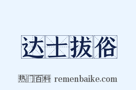 达士拔俗是什么意思的图片